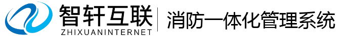 消防一体化管理系统